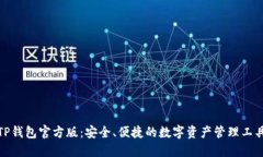 TP钱包官方版：安全、便捷的数字资产管理工具