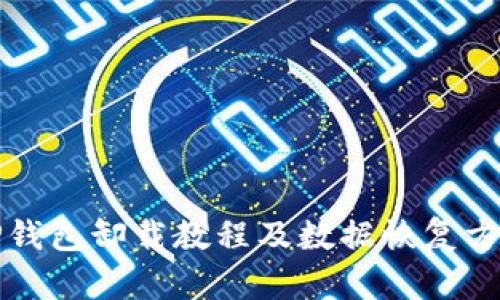 TP钱包卸载教程及数据恢复方法