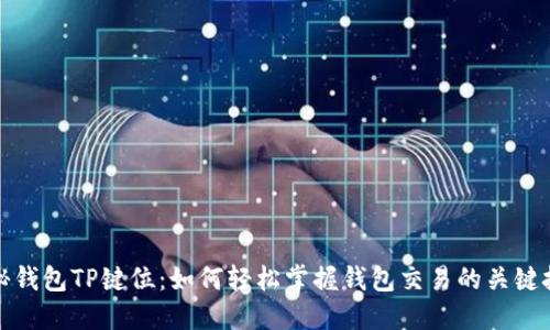 揭秘钱包TP键位：如何轻松掌握钱包交易的关键技巧