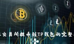 : 从交易所提币到TP钱包的