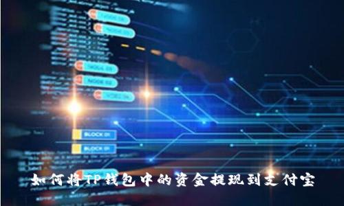 如何将TP钱包中的资金提现到支付宝